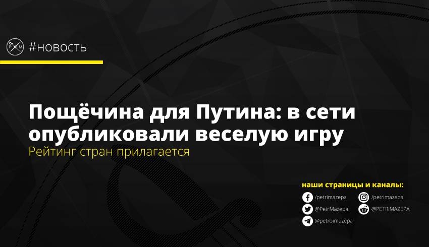 Пощёчина для Путина: в сети опубликовали веселую игру