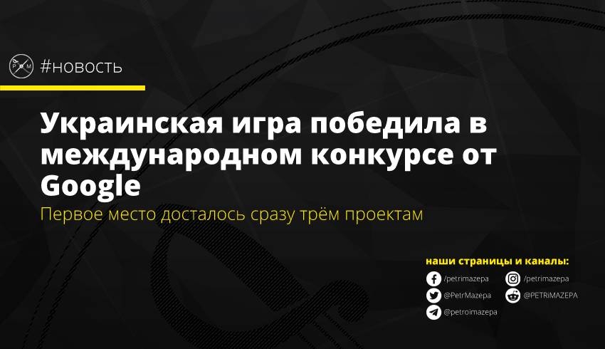 Украинская игра победила в международном конкурсе от Google