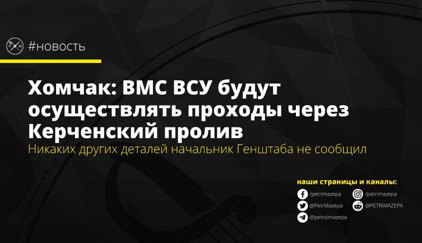 Хомчак: ВМС ВСУ будут осуществлять проходы через Керченский пролив