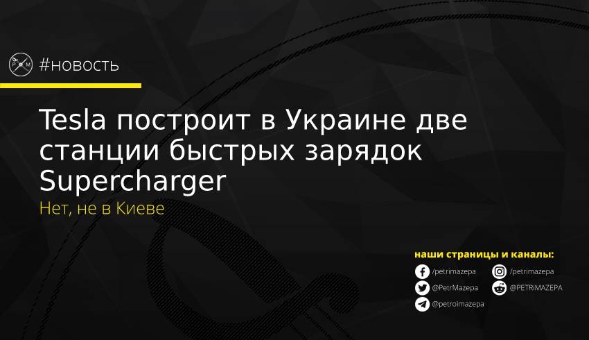 Tesla пострoит в Украине две станции быстрых зарядок Supercharger