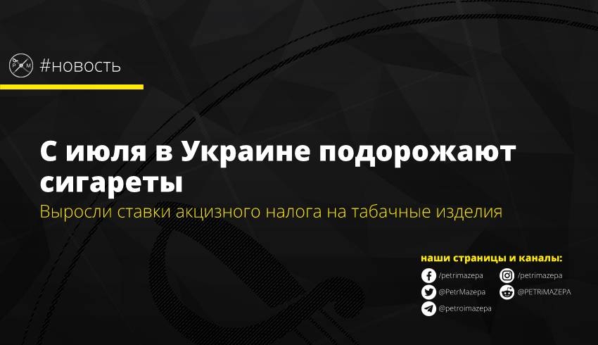 С июля в Украине подорожают сигареты