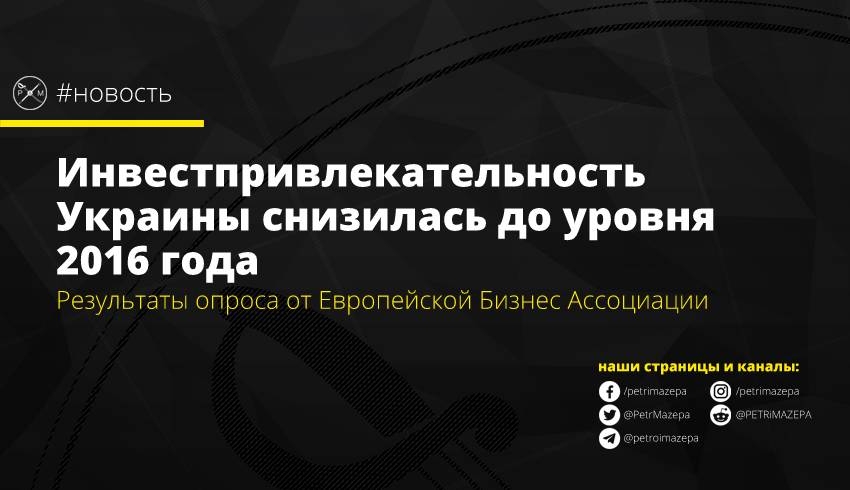 Инвестпривлекательность Украины снизилась до уровня 2016 года