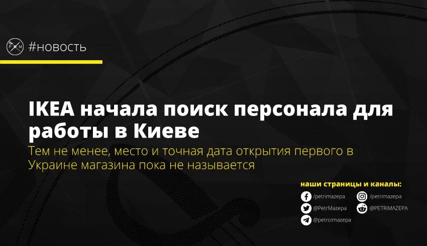 IKEA начала поиск персонала для работы в Киеве
