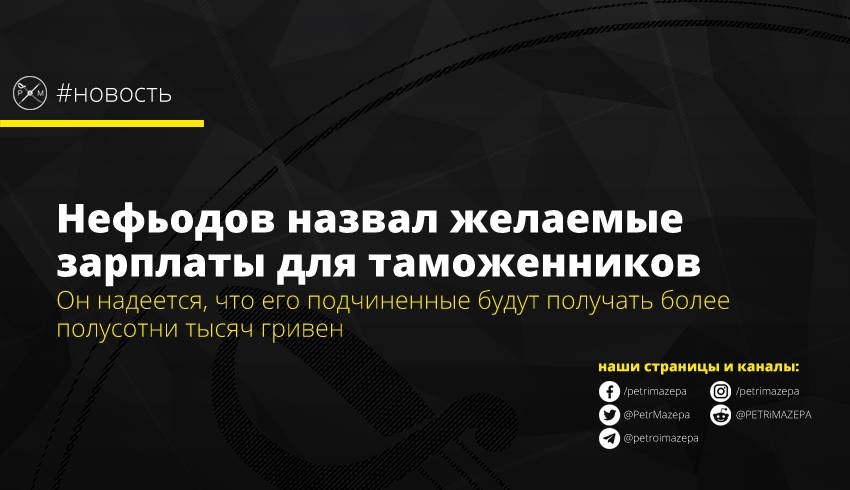 Он надеется, что его подчиненные будут получать более полусотни тысяч гривен