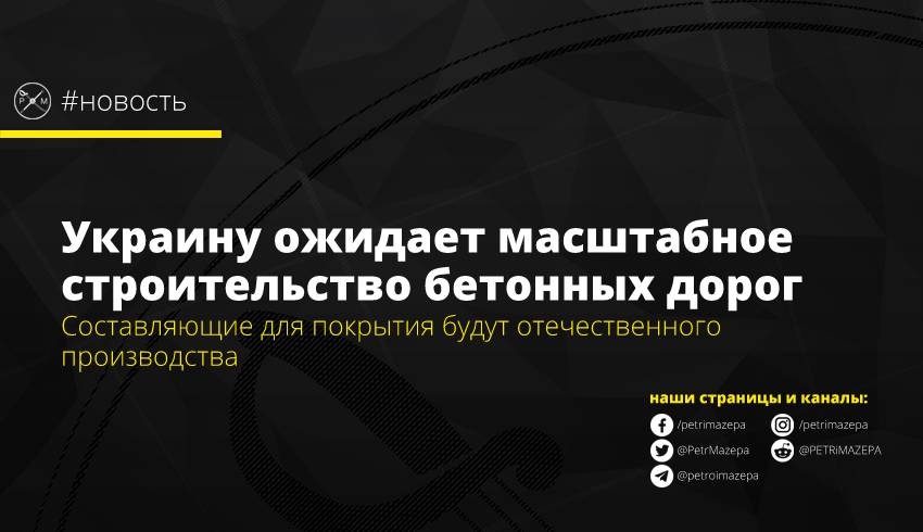 Украину ожидает масштабное строительство бетонных дорог