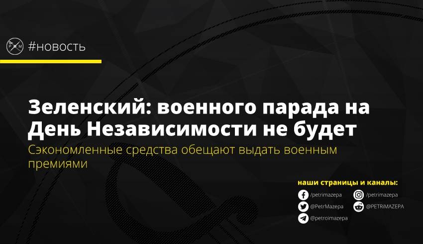 Зеленский: военного парада на День Независимости не будет