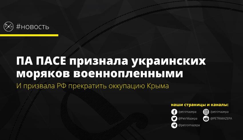 ПА ПАСЕ в резолюции признала украинских моряков военнопленными