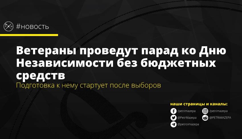 Ветераны проведут парад ко Дню Независимости без бюджетных средств
