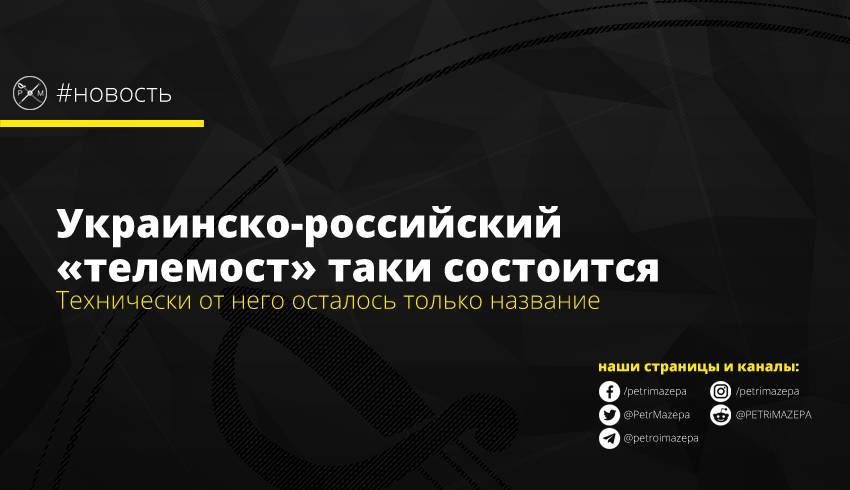 Украинско-российский «телемост» таки состоится