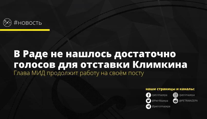 В Раде не нашлось достаточно голосов для отставки Климкина