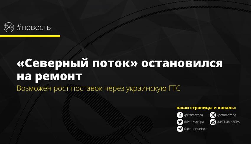 «Северный поток» остановился на ремонт