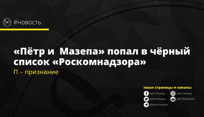 «Пётр и  Мазепа» попал в чёрный список «Роскомнадзора»