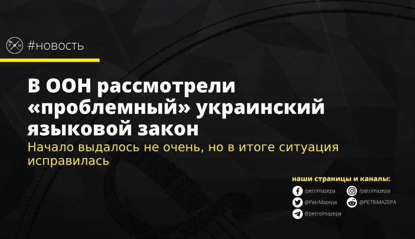 В ООН рассмотрели «проблемный» украинский языковой закон