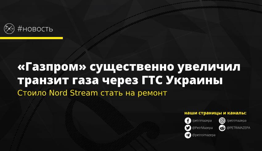 «Газпром» существенно увеличил транзит газа через ГТС Украины