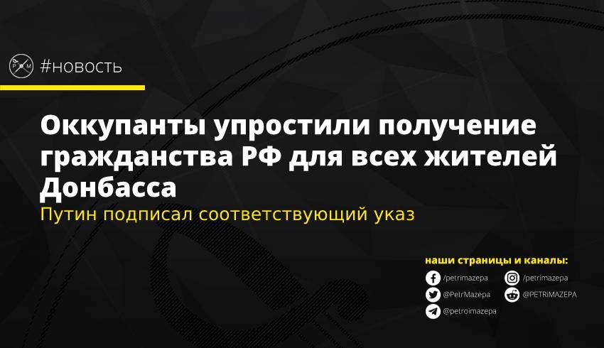 Оккупанты упростили получение гражданства РФ для всех жителей Донбасса