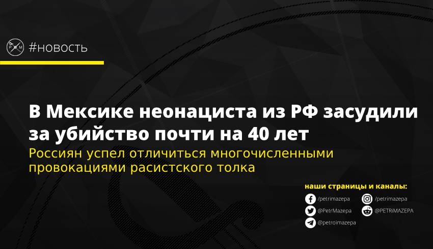 Россиян успел отличиться многочисленными провокациями расистского толка