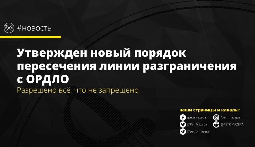 Утвержден новый порядок пересечения линии разграничения с ОРДЛО