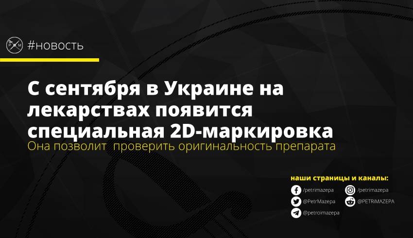 лекарства, маркировка, Украина, качество