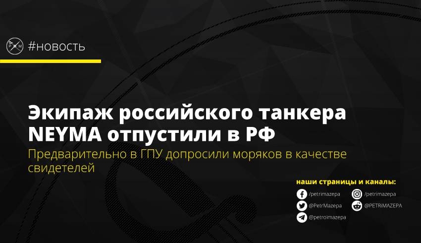 Предварительно в ГПУ допросили моряков в качестве свидетелей