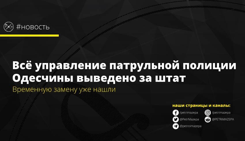 Всё управление патрульной полиции Одесчины выведено за штат