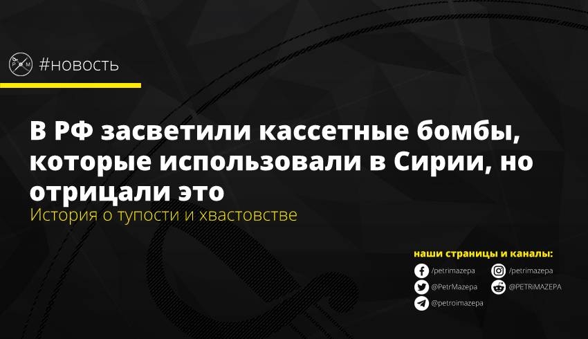 В РФ засветили кассетные бомбы, которые использовали в Сирии, но отрицали это