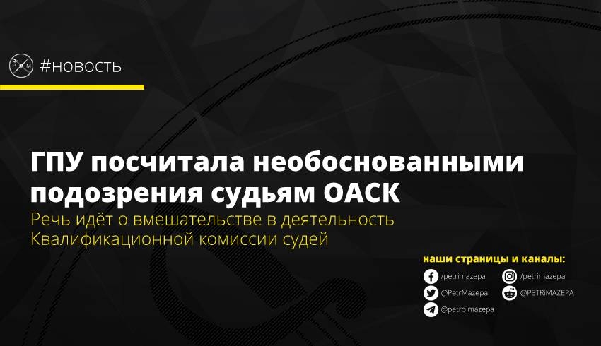 ГПУ, ОАСК, подозрения, судьи