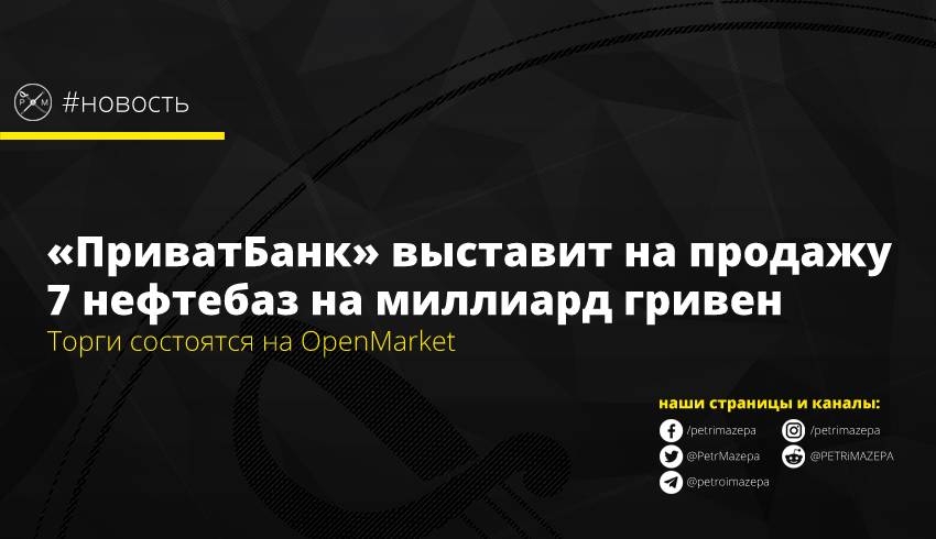 «ПриватБанк» выставит на продажу 7 нефтебаз на миллиард гривен