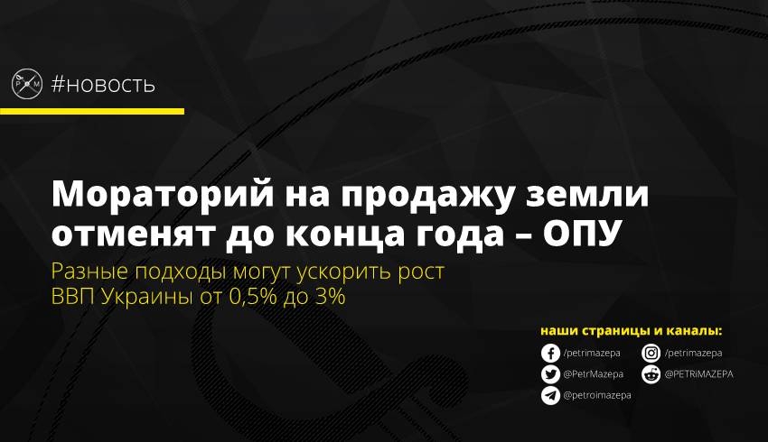 мораторий, земля, рынок, ВВП