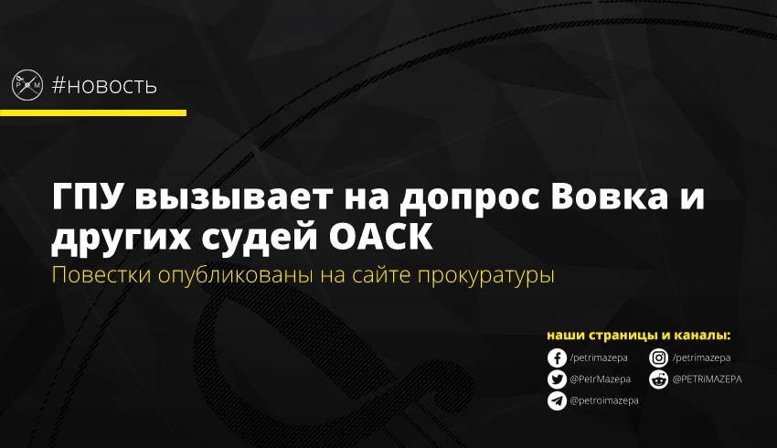 Повестки опубликованы на сайте прокуратуры