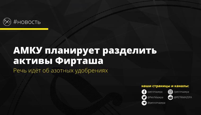 АМКУ планирует разделить активы Фирташа