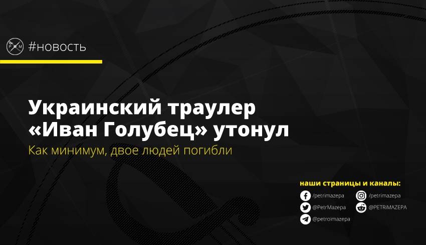 Украинский траулер «Иван Голубец» утонул