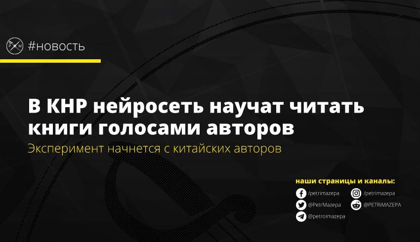 В КНР нейросеть научат читать книги голосами авторов