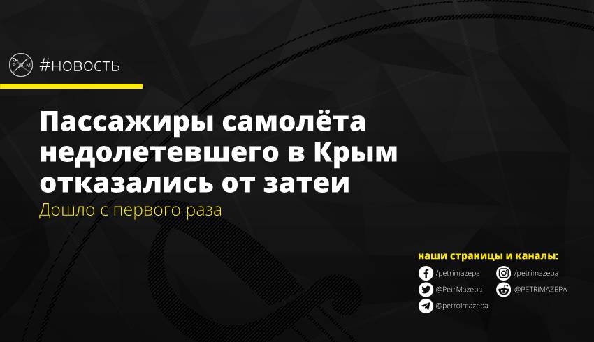 Крым, самолёт, авария, оккупация