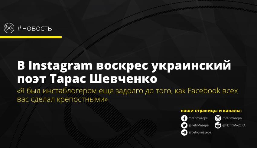 В Instagram воскрес украинский поэт Тарас Шевченко