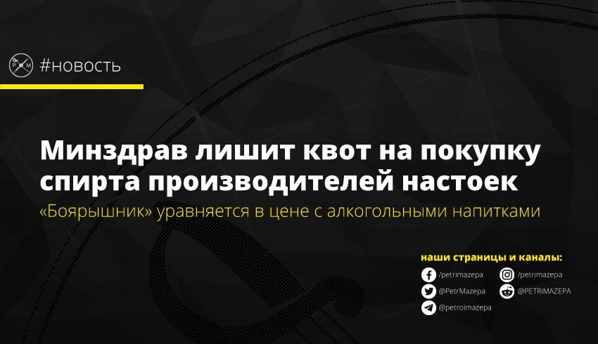 Минздрав лишит квот на покупку спирта без акциза производителей настоек