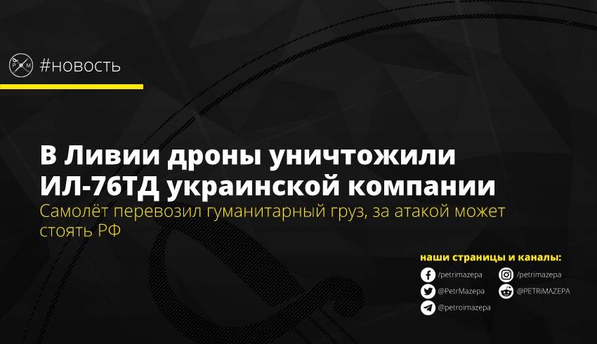 В Ливии дроны уничтожили ИЛ-76ТД украинской компании