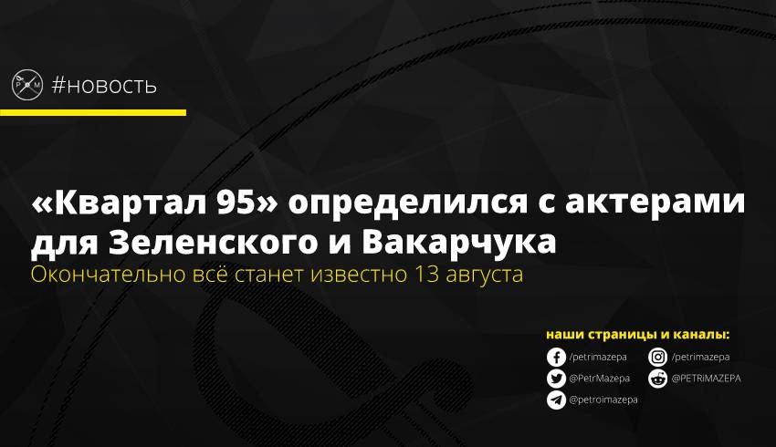 Владимир Зеленский, Святослав Вакарчук. Квартал 95