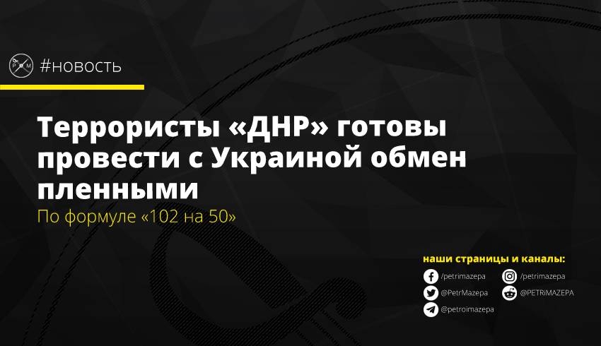 Террористы «ДНР» готовы провести с Украиной обмен пленными