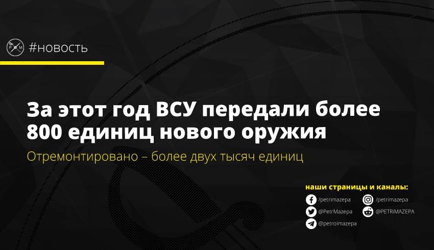 За этот год ВСУ передали более 800 единиц нового оружия