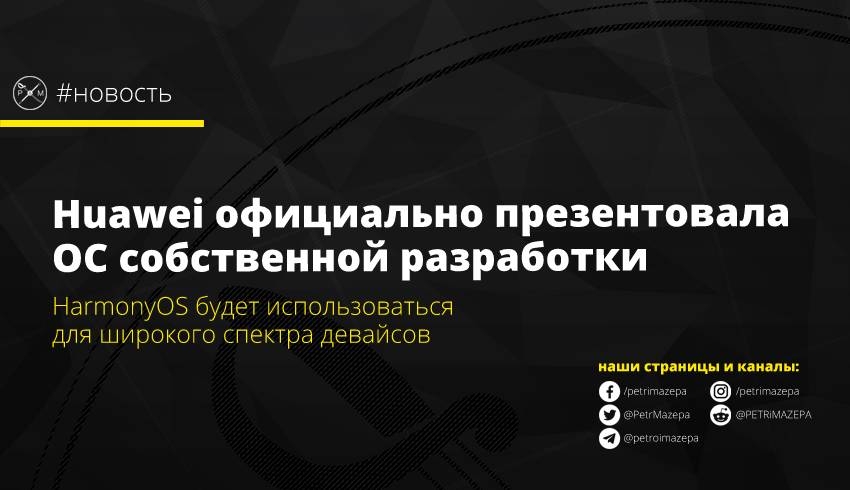 Huawei официально презентовала ОС собственной разработки