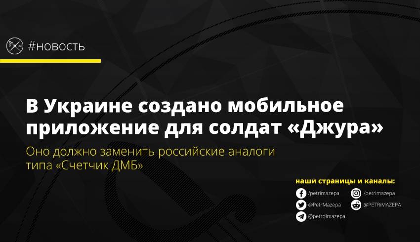 В Украине создано мобильное приложение для солдат «Джура»