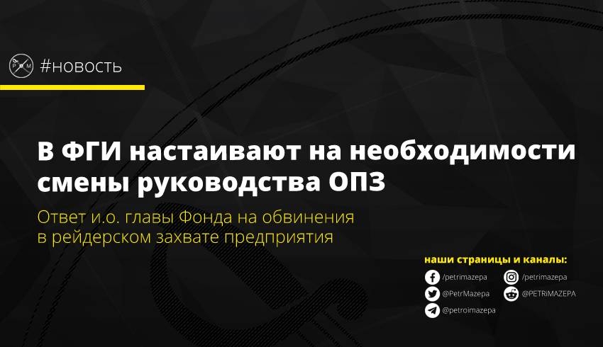 В ФГИ настаивают на необходимости смены руководства ОПЗ