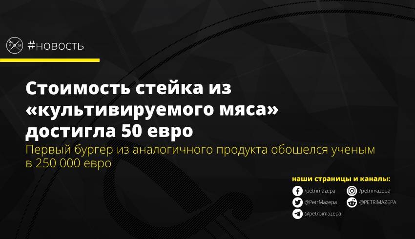 Стоимость стейка из «культивируемого мяса» достигла 50 евро