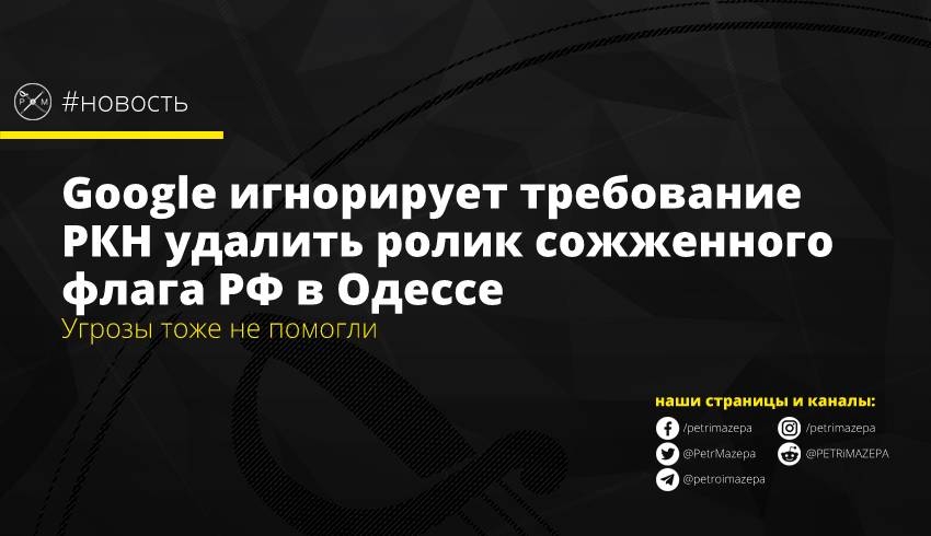 Google игнорирует требование РКН удалить ролик сожженного флага РФ в Одессе