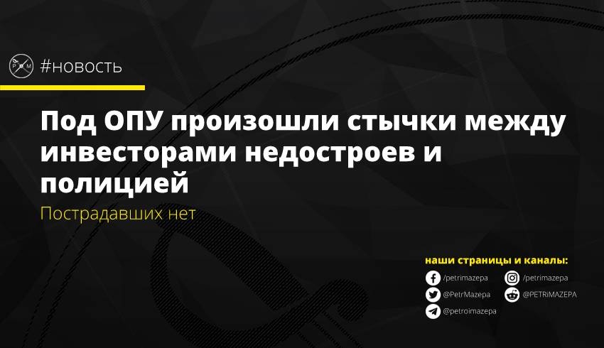 Под ОПУ произошли стычки между инвесторами недостроев и полицией