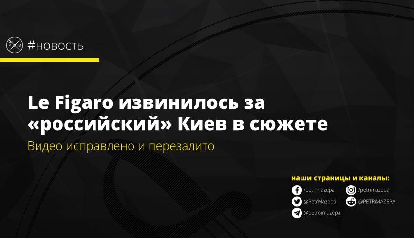 Le Figaro извинилось за «российский» Киев в сюжете