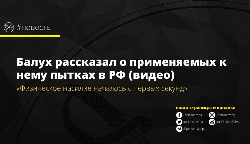 Балух рассказал о применяемых к нему пытках в РФ (видео)