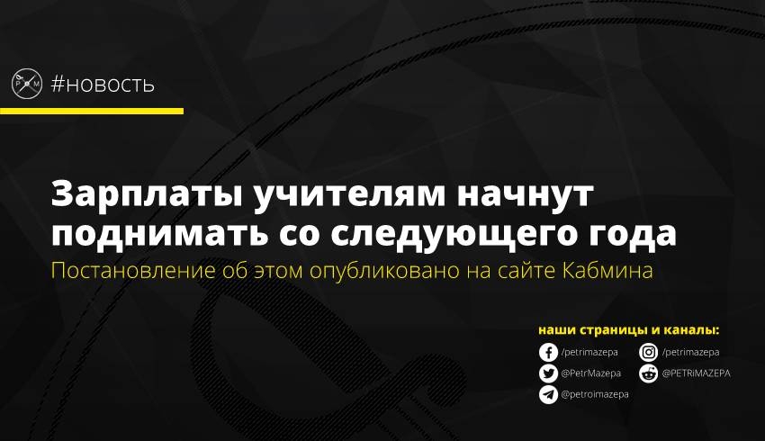 Зарплаты учителям начнут поднимать со следующего года