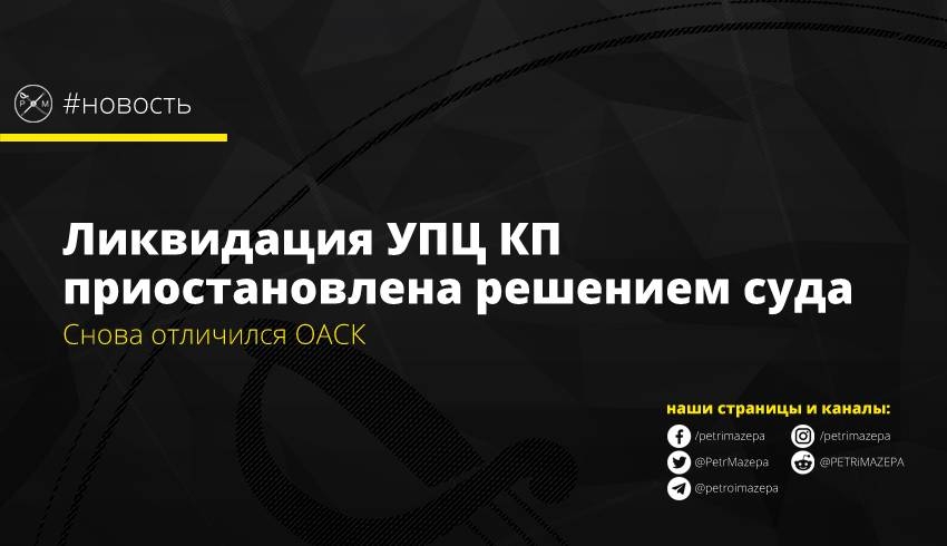 Ликвидация УПЦ КП приостановлена решением суда
