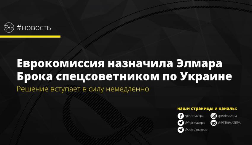 Еврокомиссия назначила Элмара Брока спецсоветником по Украине